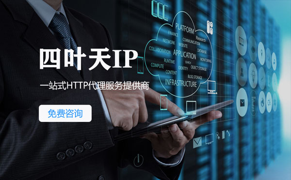 【渭南代理IP】免费的代理IP靠谱么？四叶天代理ip怎么样