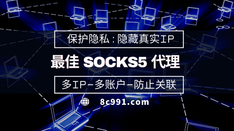 【渭南代理IP】使用SOCKS5有什么好处？